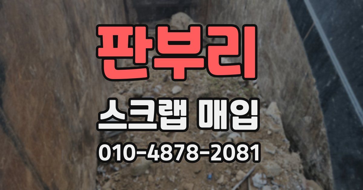 판부리 스크랩 매입