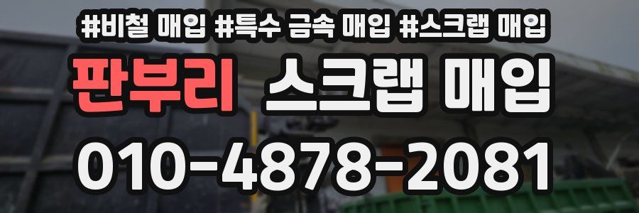 판부리 스크랩 매입
