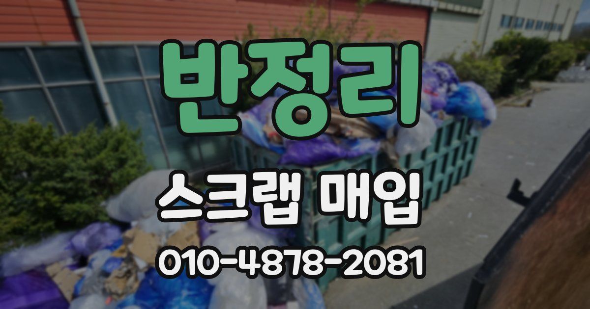 반정리 스크랩 매입