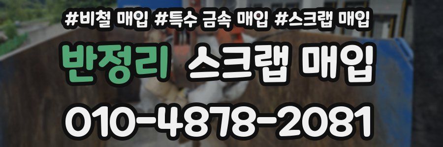 반정리 스크랩 매입