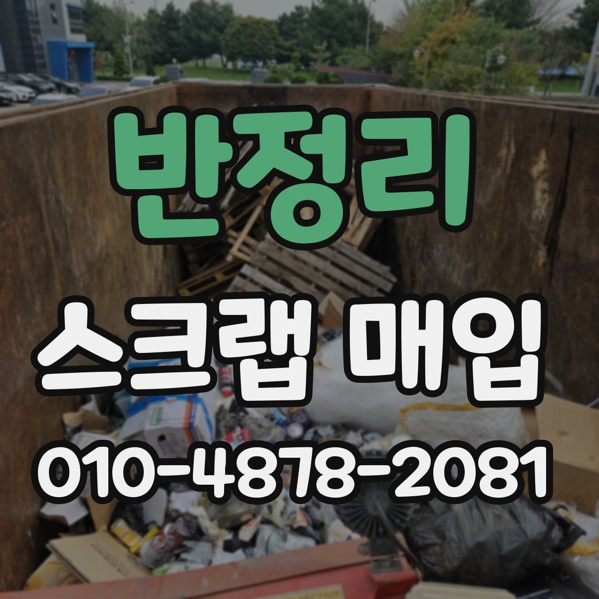 반정리 스크랩 매입