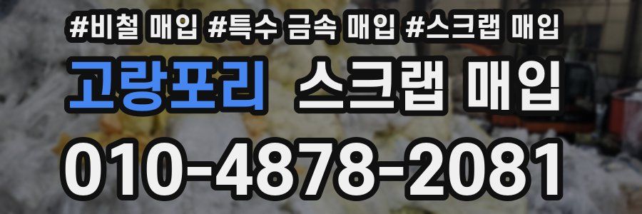 고랑포리 스크랩 매입