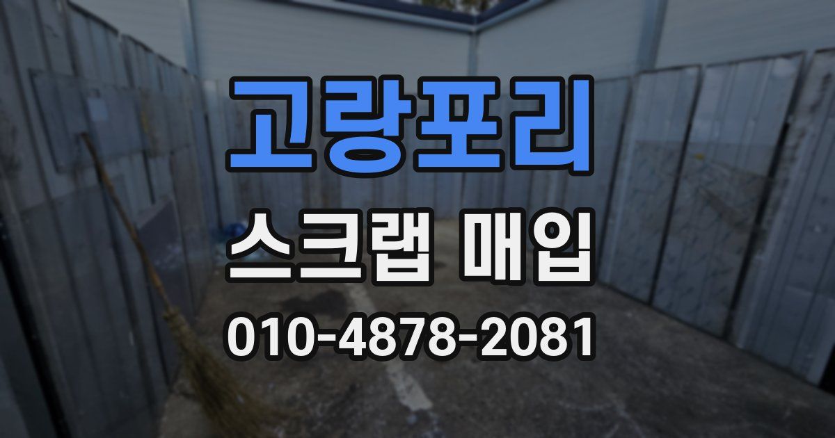 고랑포리 스크랩 매입