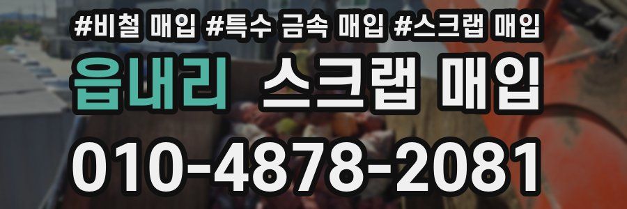 읍내리 스크랩 매입