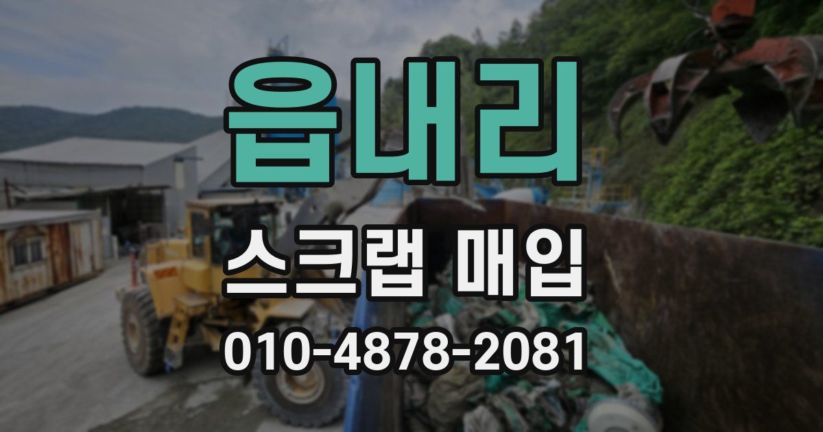 읍내리 스크랩 매입