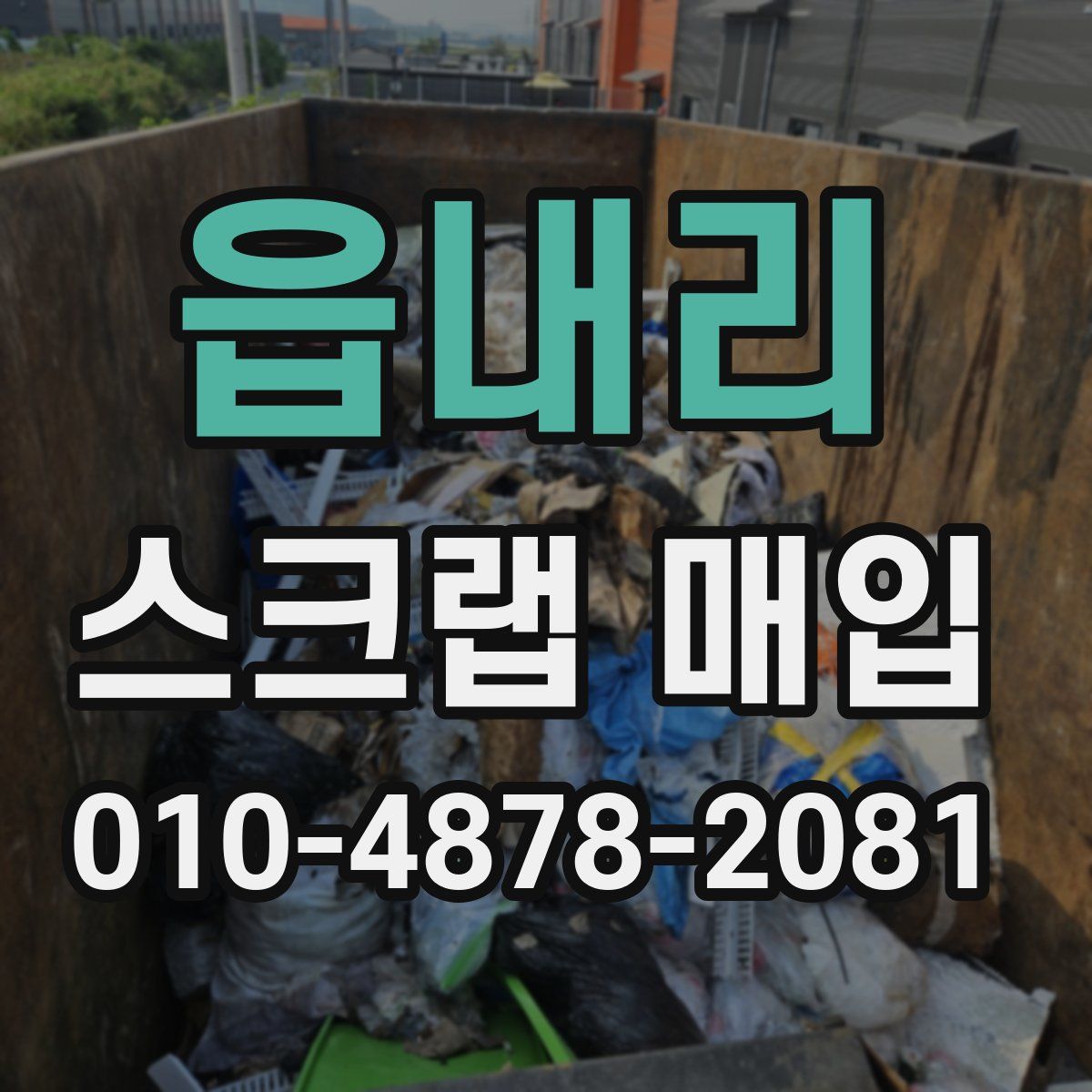 읍내리 스크랩 매입