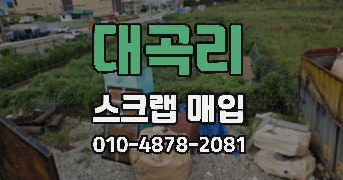 대곡리 스크랩 매입