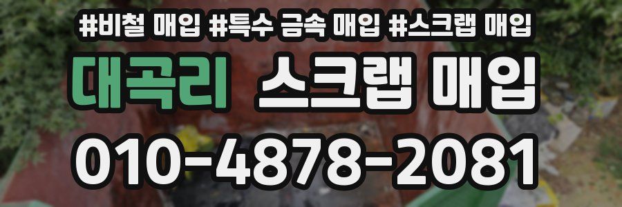 대곡리 스크랩 매입