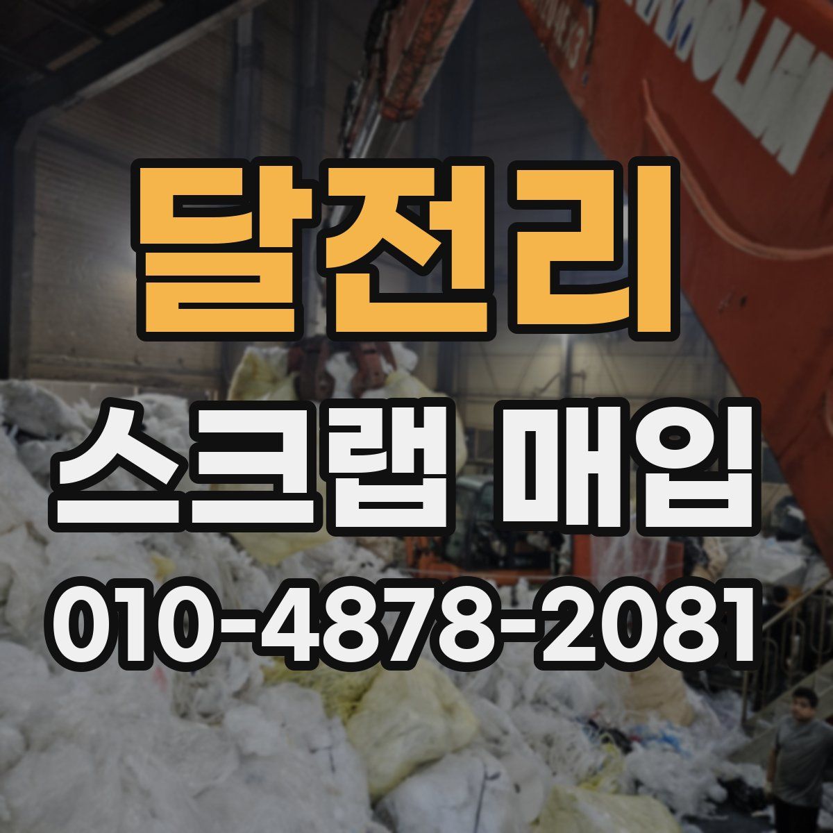 달전리 스크랩 매입