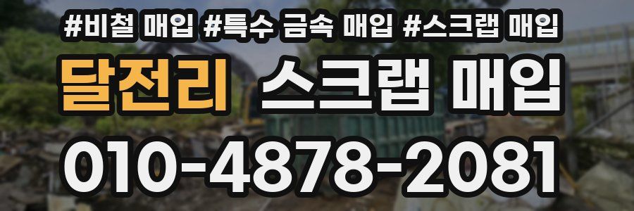 달전리 스크랩 매입