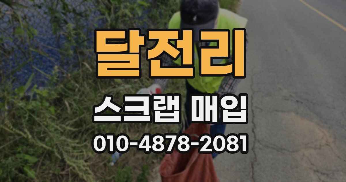 달전리 스크랩 매입