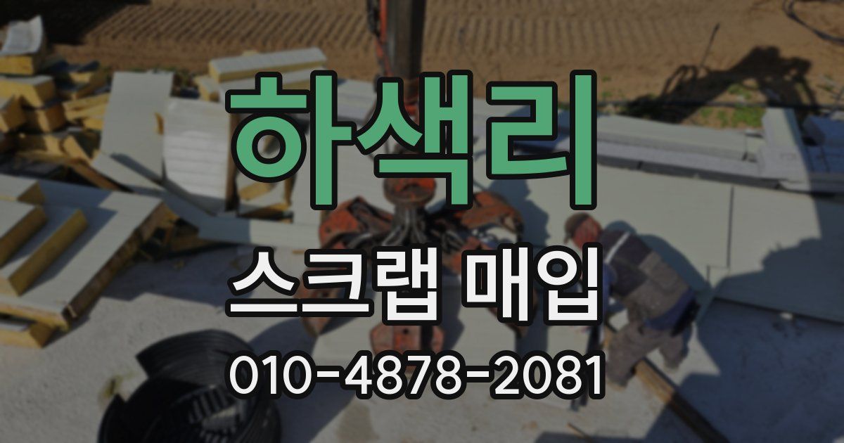 하색리 스크랩 매입