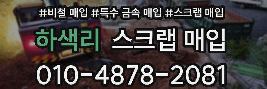 하색리 스크랩 매입