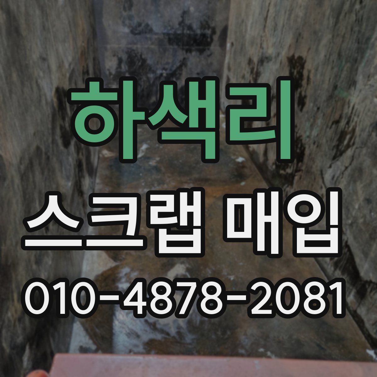 하색리 스크랩 매입