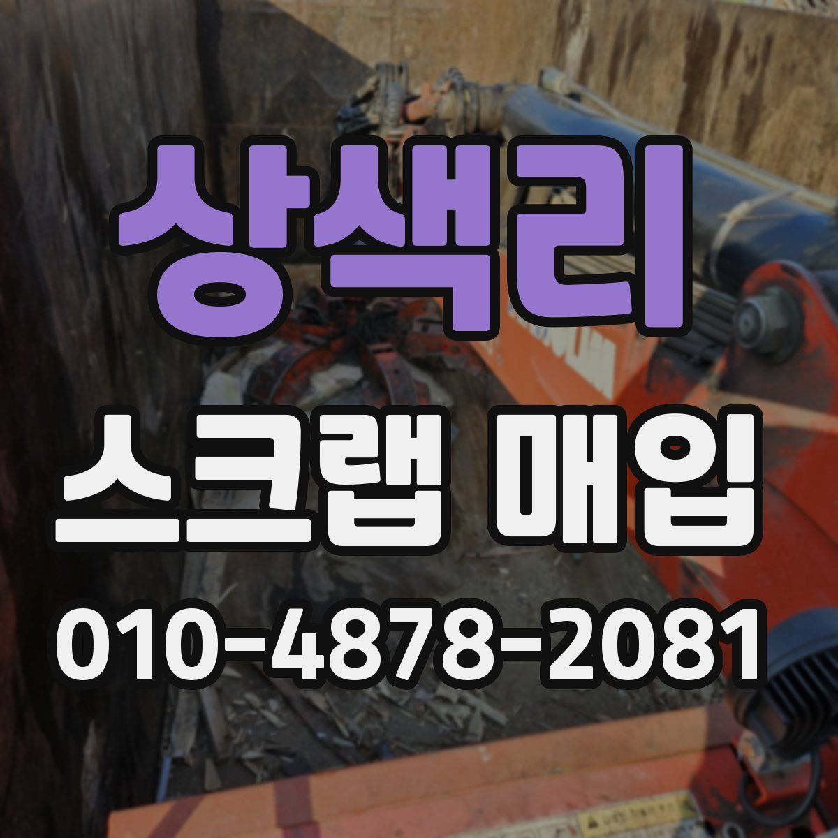 상색리 스크랩 매입