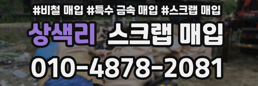 상색리 스크랩 매입