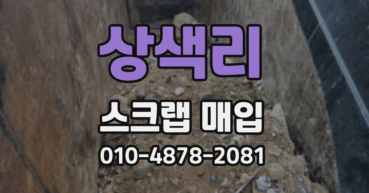 상색리 스크랩 매입