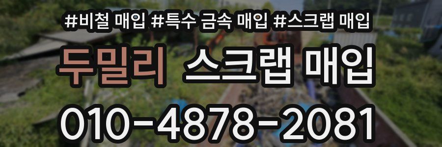 두밀리 스크랩 매입