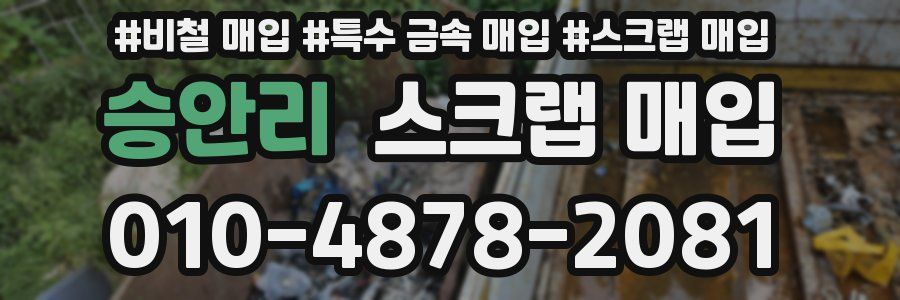 승안리 스크랩 매입