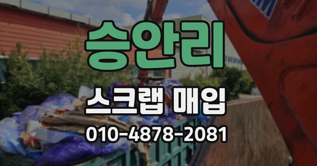 승안리 스크랩 매입