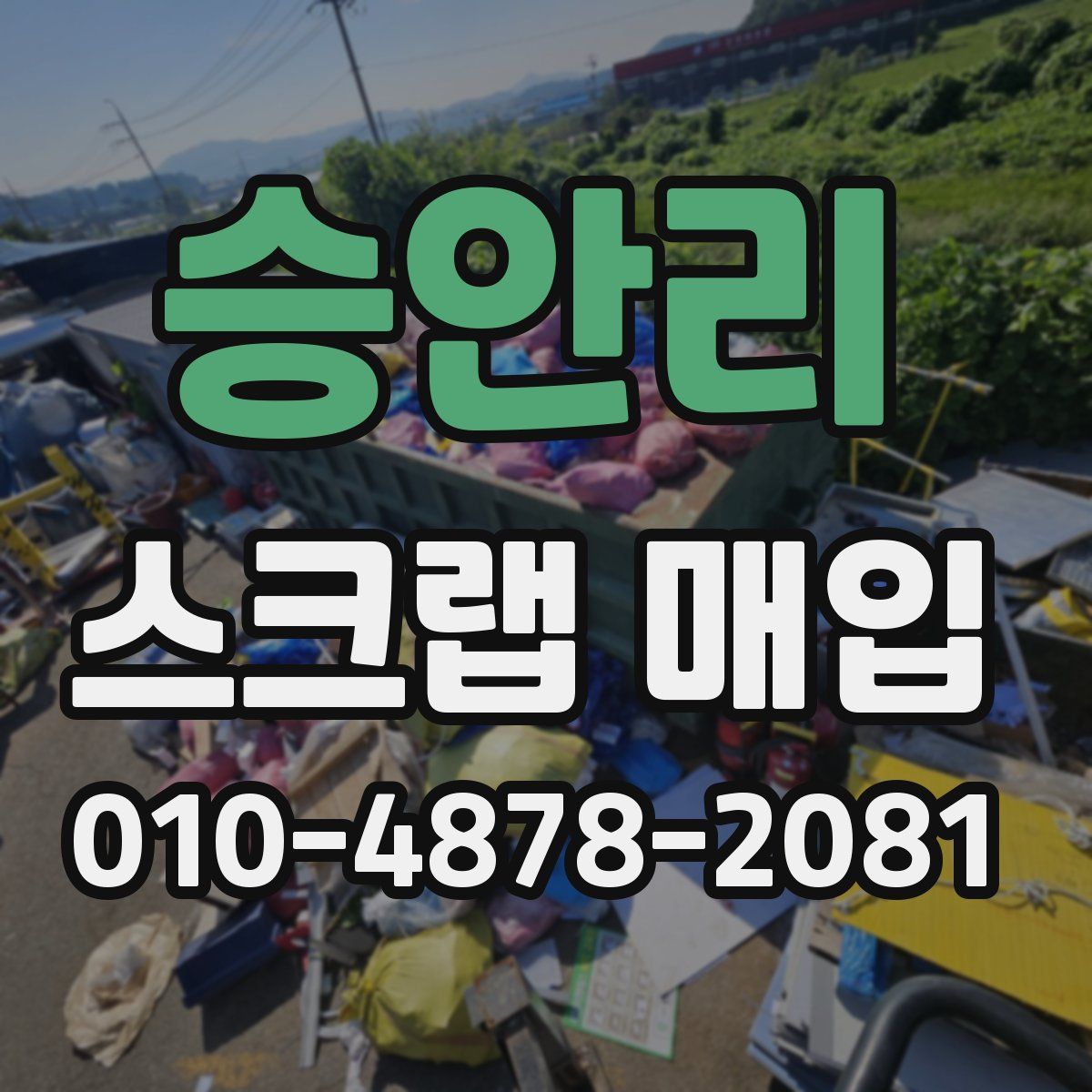승안리 스크랩 매입