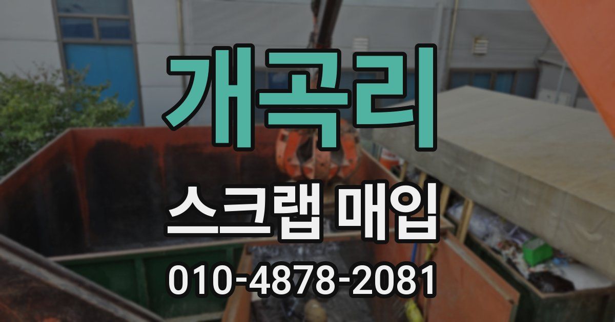 개곡리 스크랩 매입