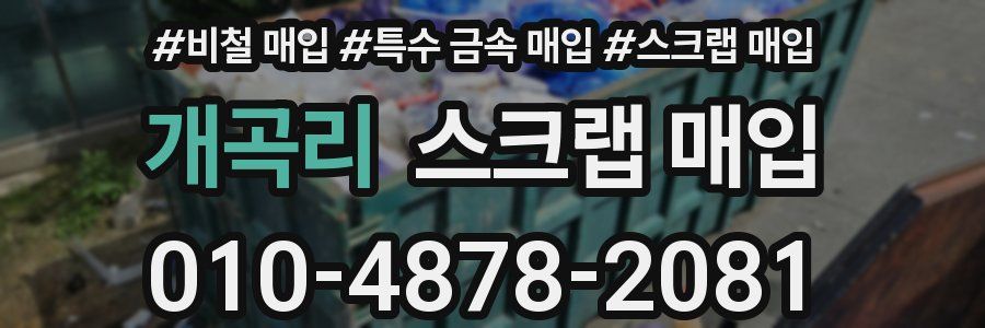 개곡리 스크랩 매입