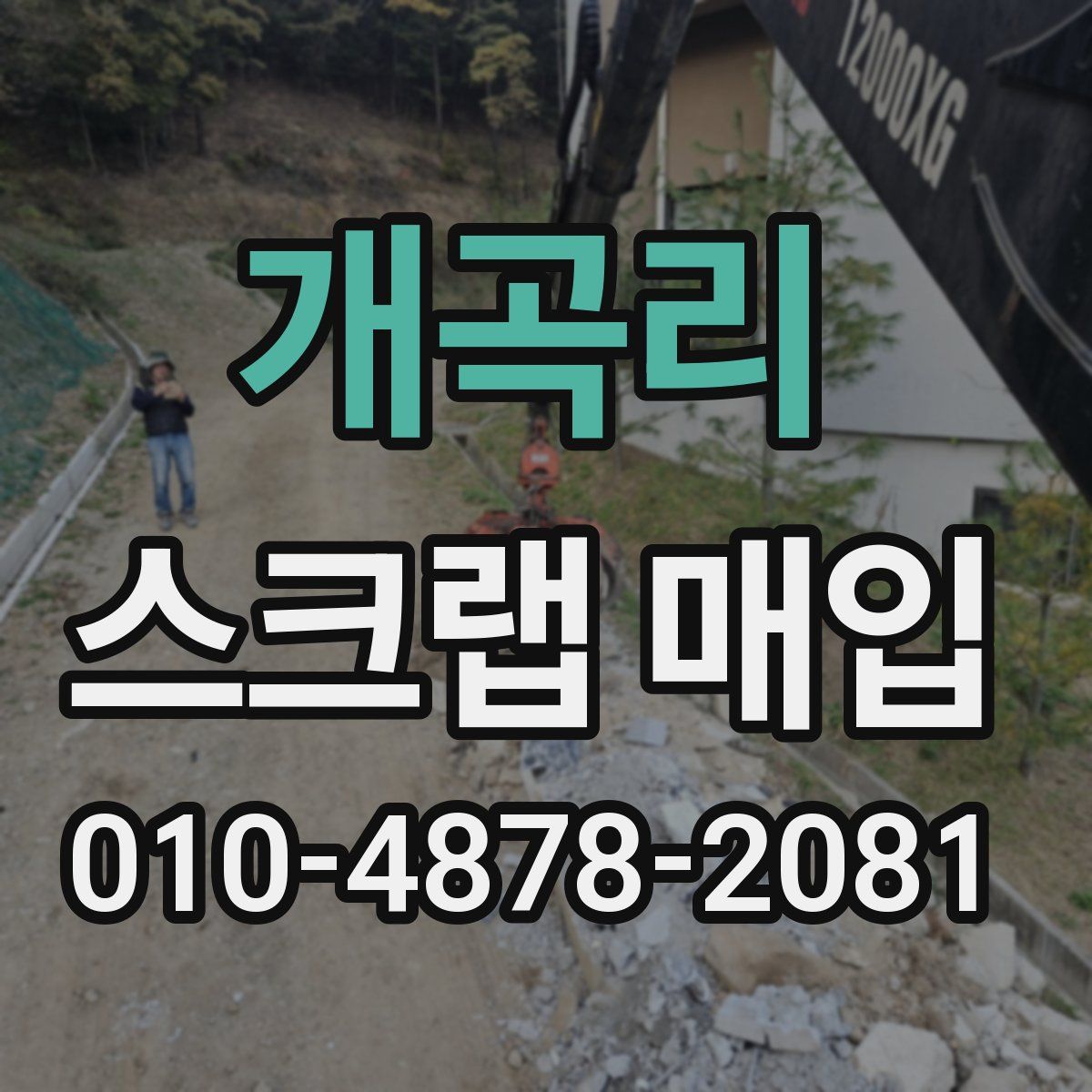 개곡리 스크랩 매입
