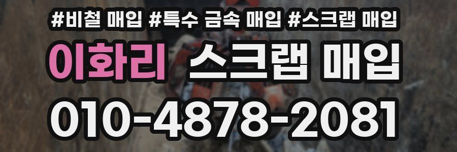 이화리 스크랩 매입