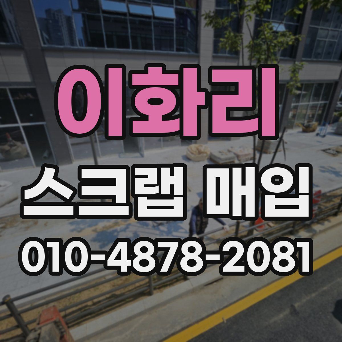 이화리 스크랩 매입
