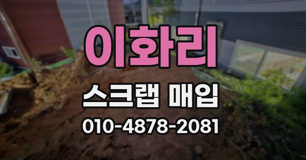 이화리 스크랩 매입