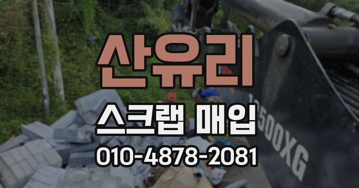 산유리 스크랩 매입