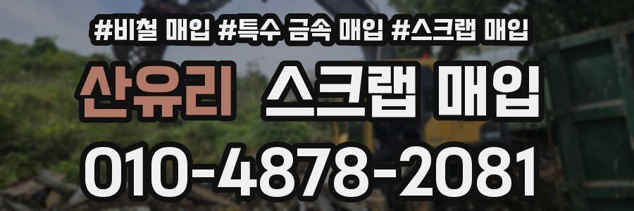 산유리 스크랩 매입
