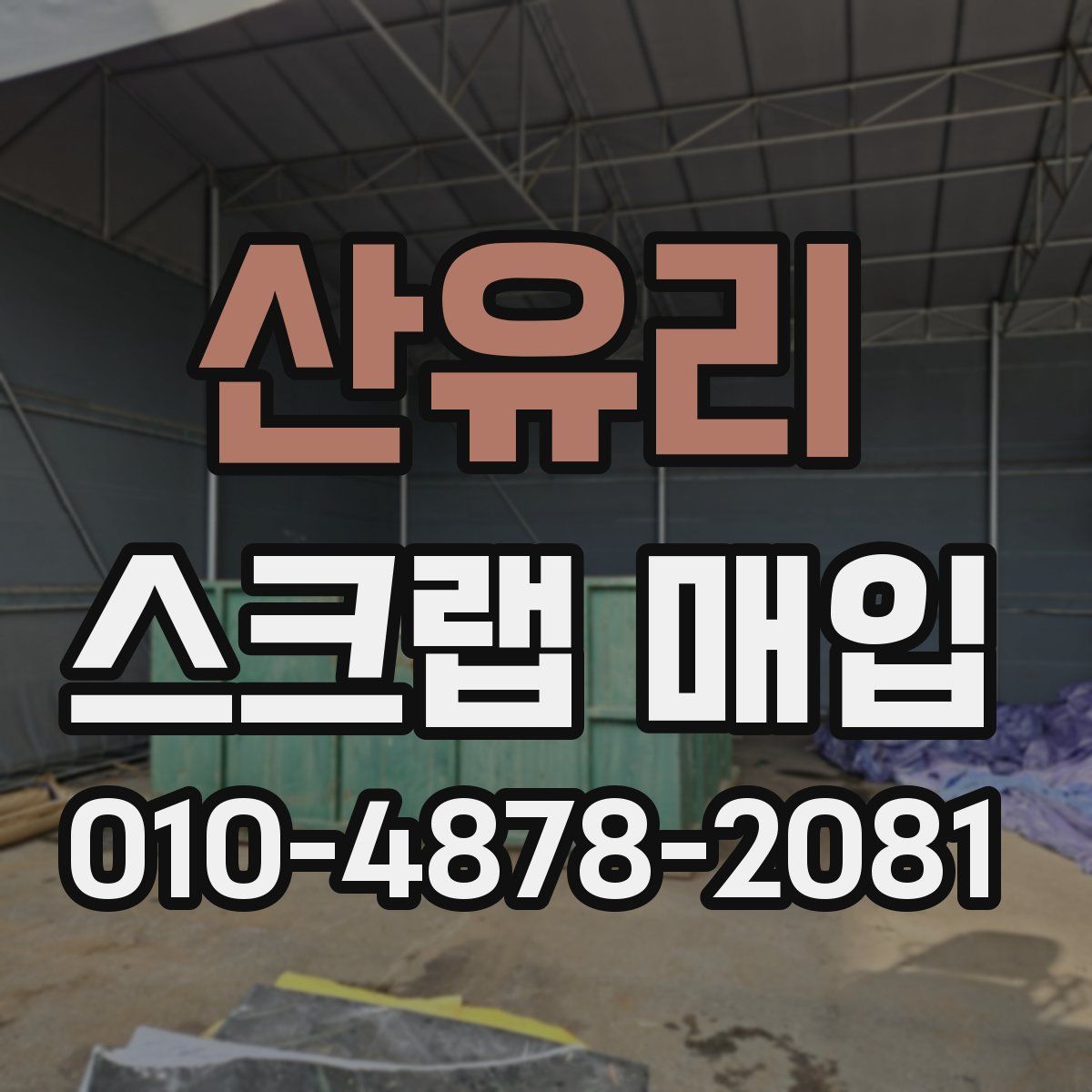 산유리 스크랩 매입