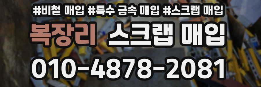 복장리 스크랩 매입