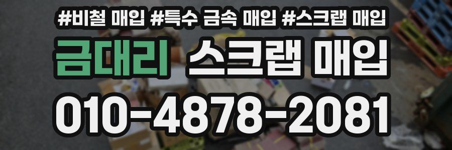 금대리 스크랩 매입