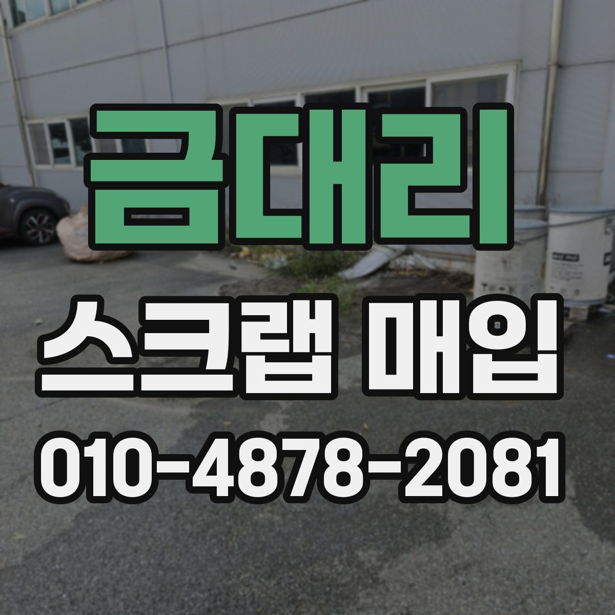 금대리 스크랩 매입