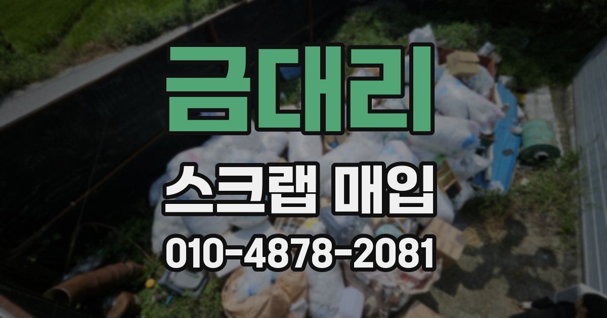 금대리 스크랩 매입