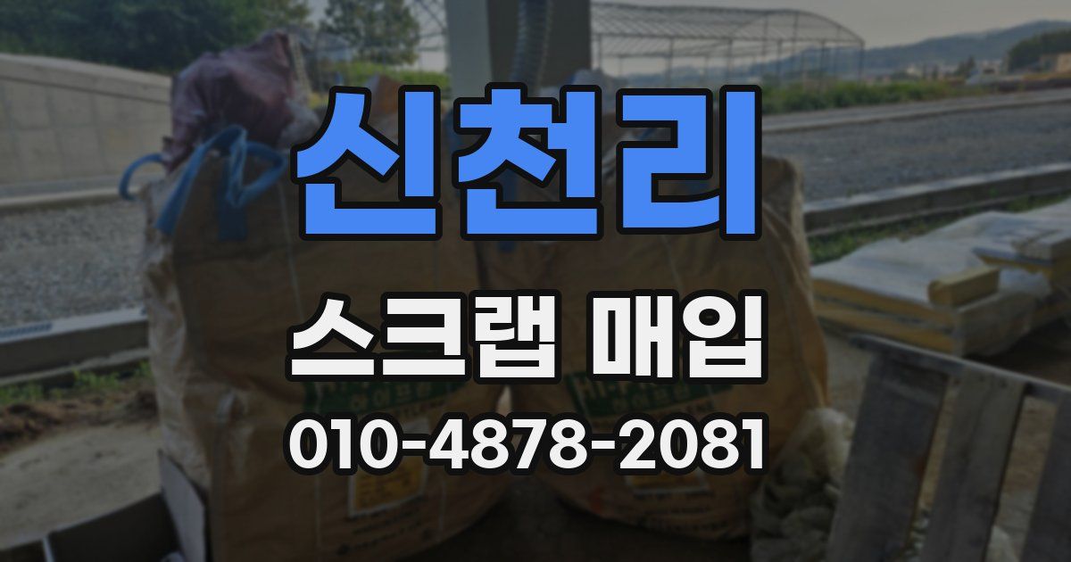 신천리 스크랩 매입