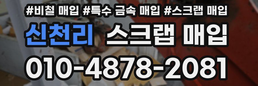 신천리 스크랩 매입