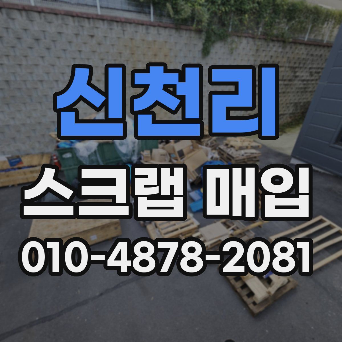 신천리 스크랩 매입