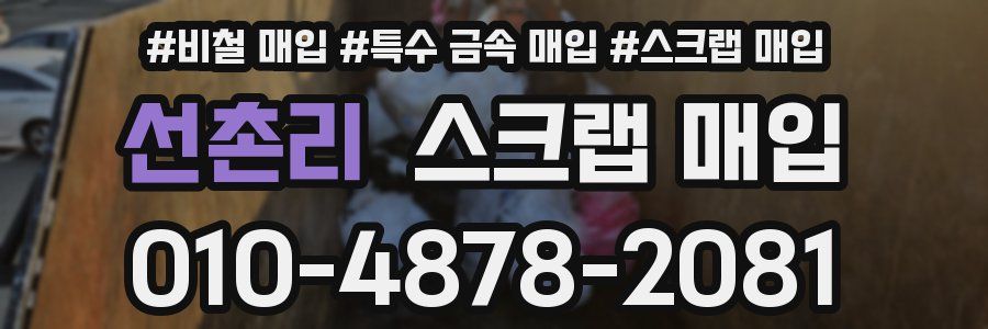 선촌리 스크랩 매입