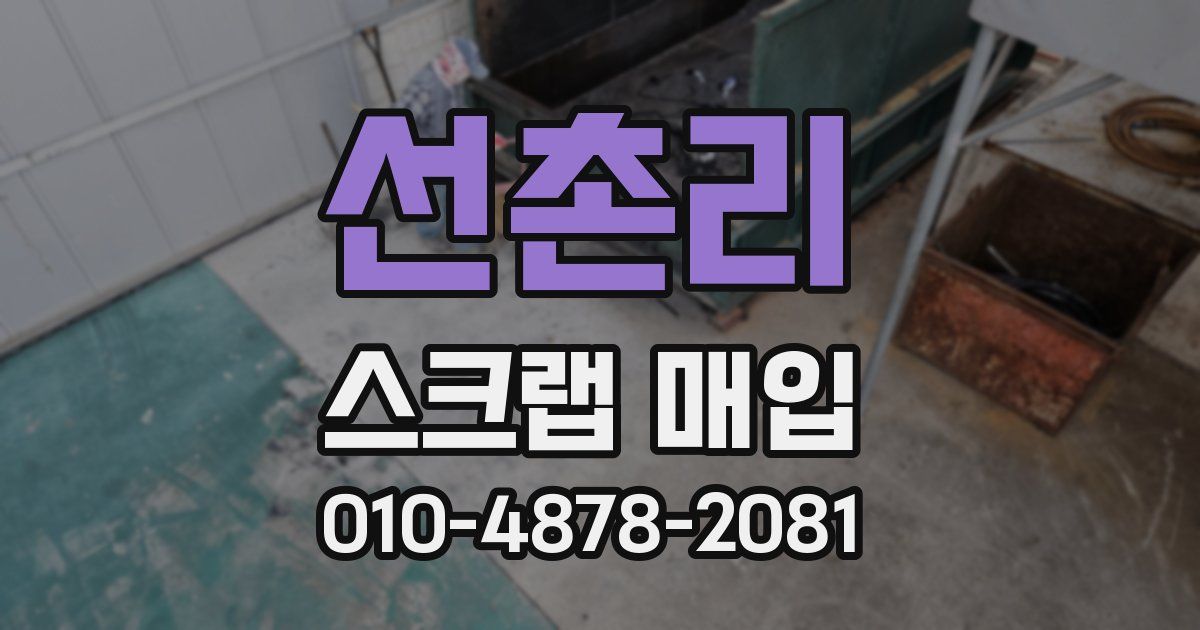 선촌리 스크랩 매입