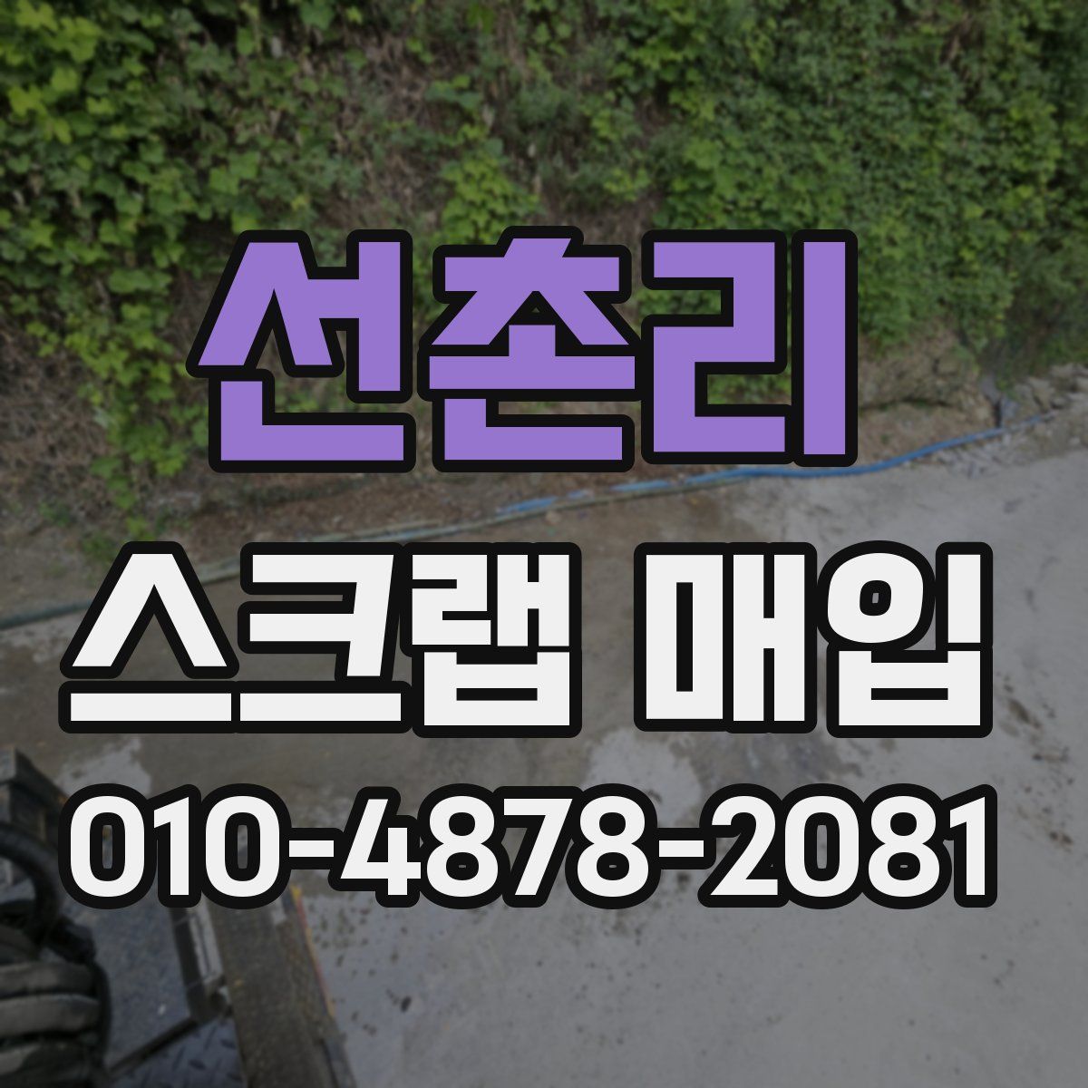 선촌리 스크랩 매입