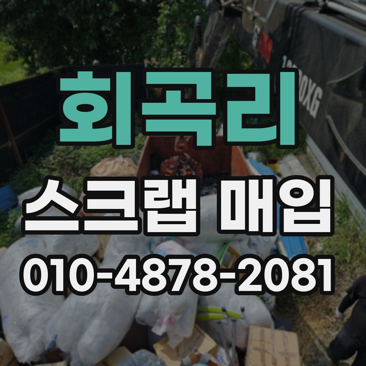 회곡리 스크랩 매입