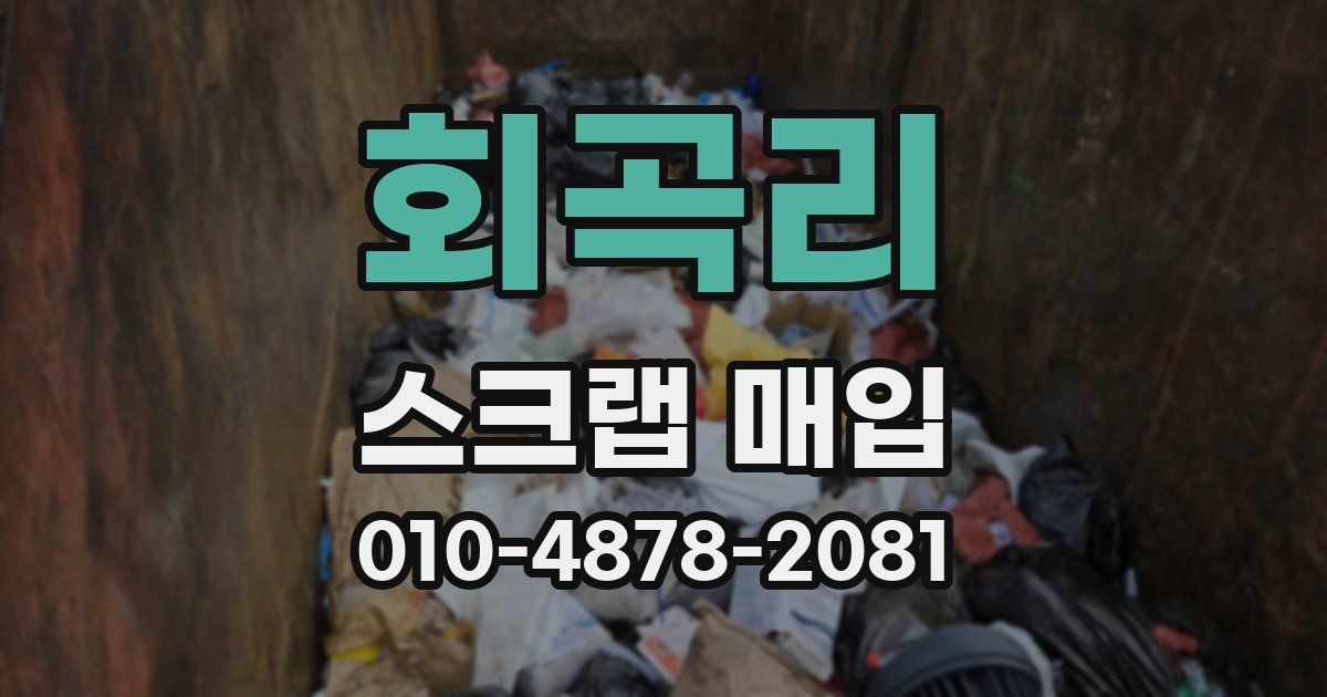 회곡리 스크랩 매입