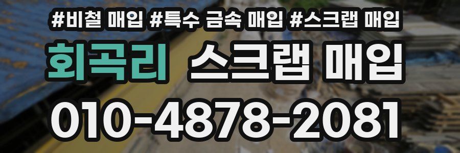 회곡리 스크랩 매입