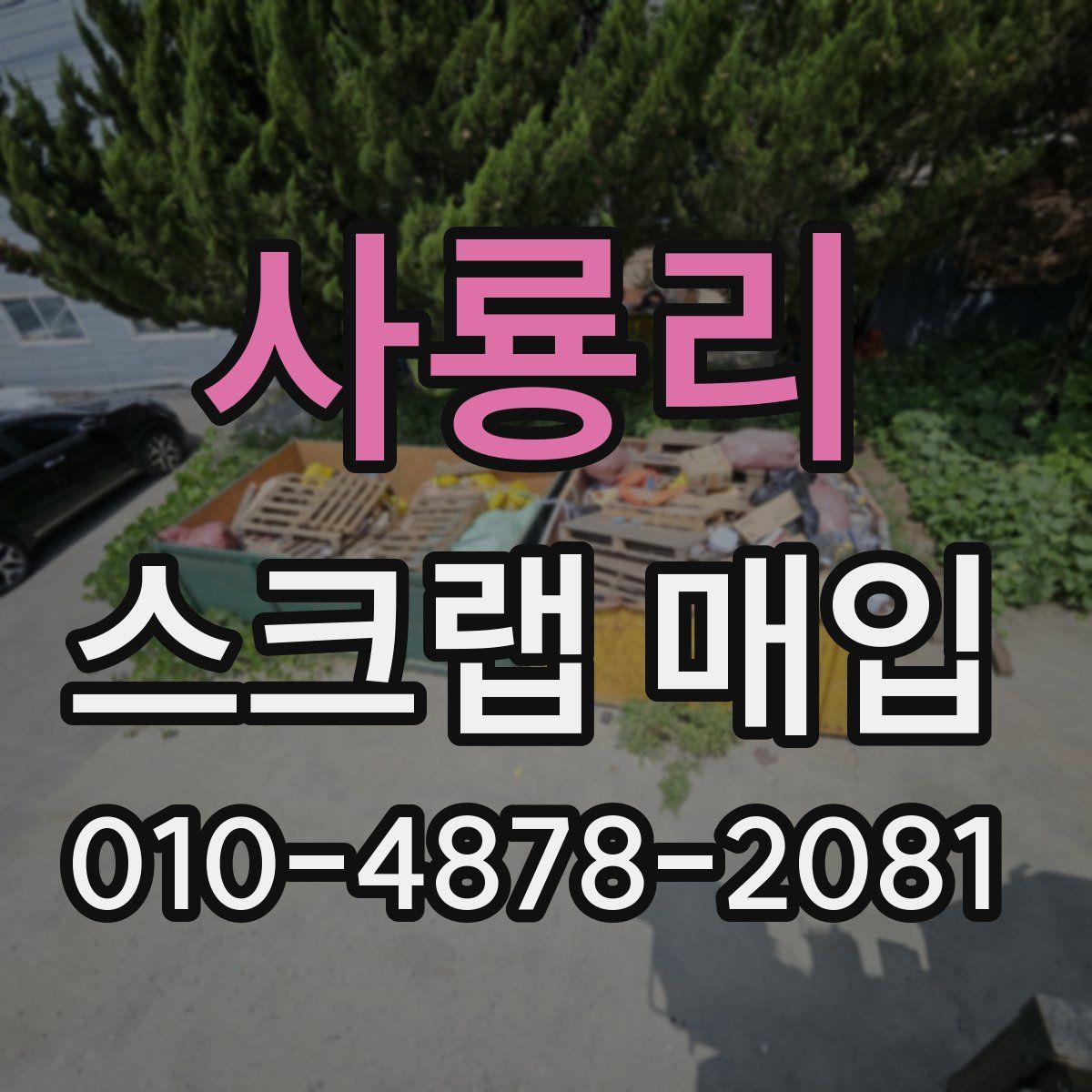 사룡리 스크랩 매입
