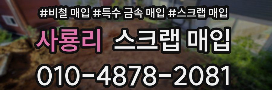사룡리 스크랩 매입