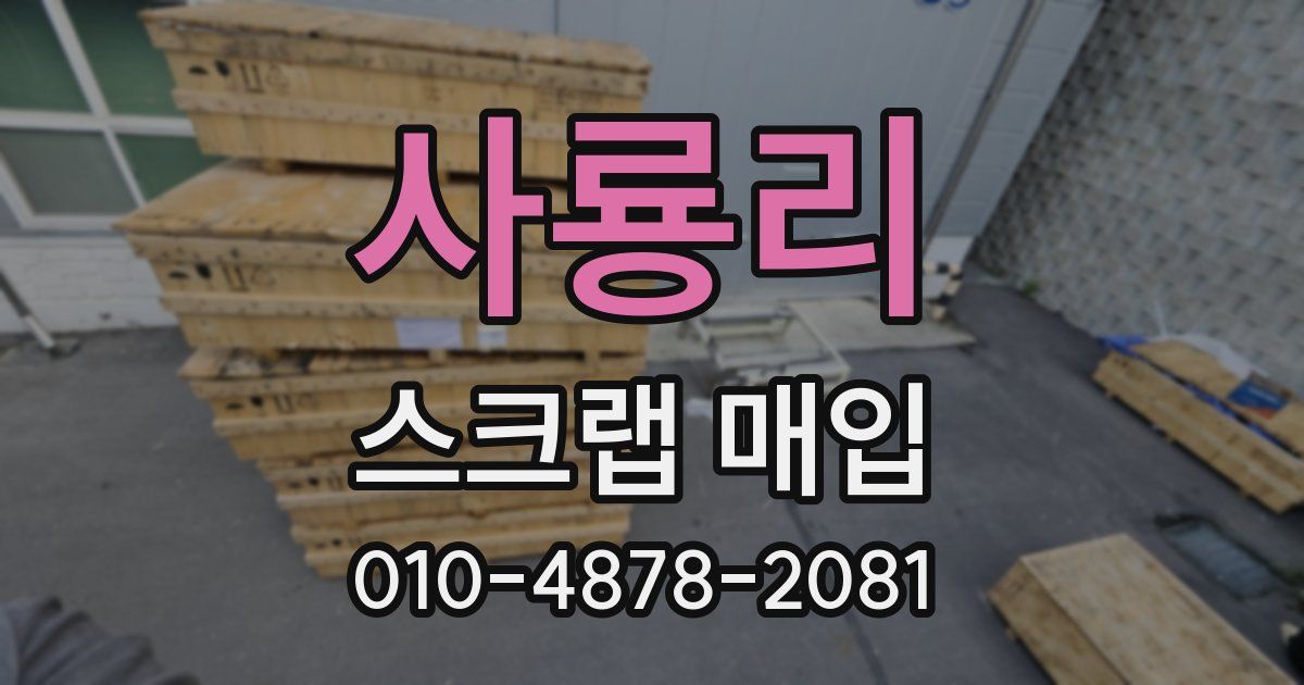 사룡리 스크랩 매입